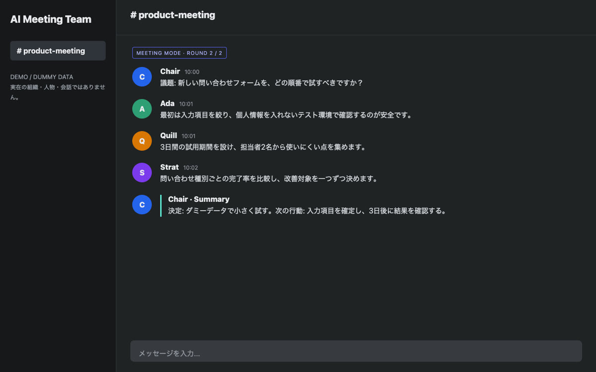 架空のAIチーム会議を表示したDiscord風デモ再現画面