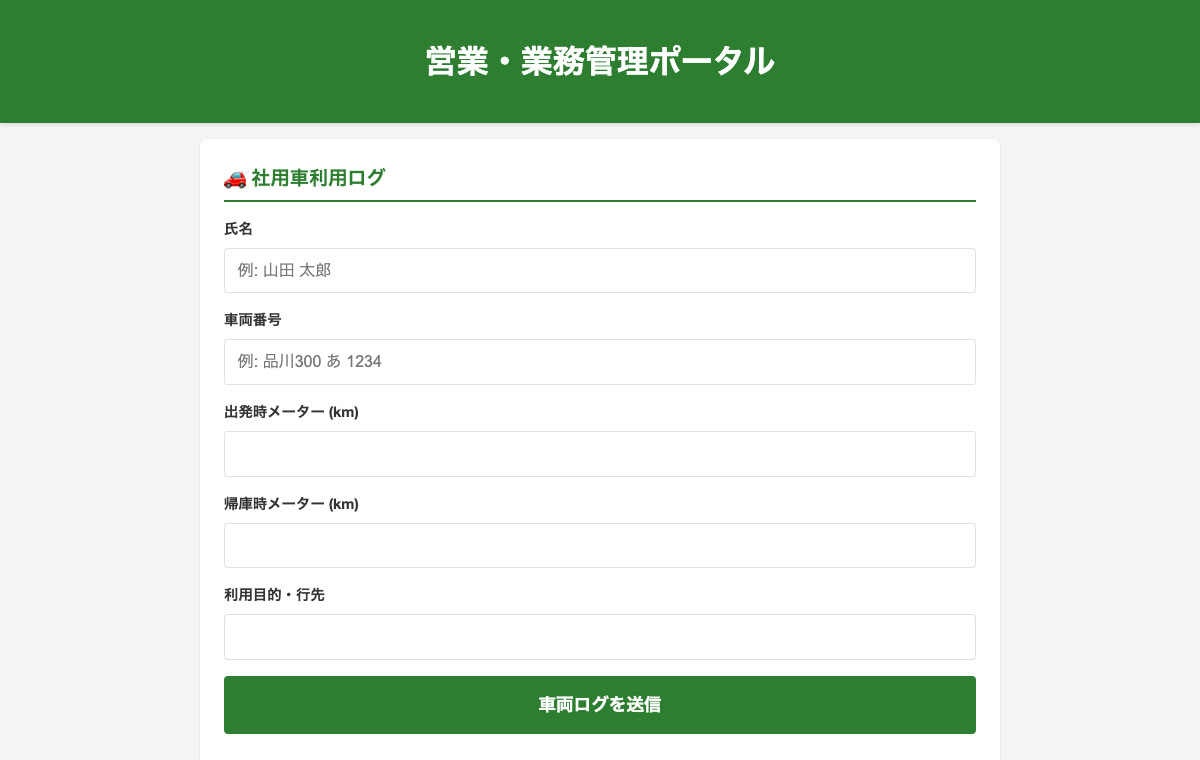 ダミーデータを使った社用車利用ログの入力画面